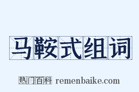 马鞍式组词是什么意思的图片